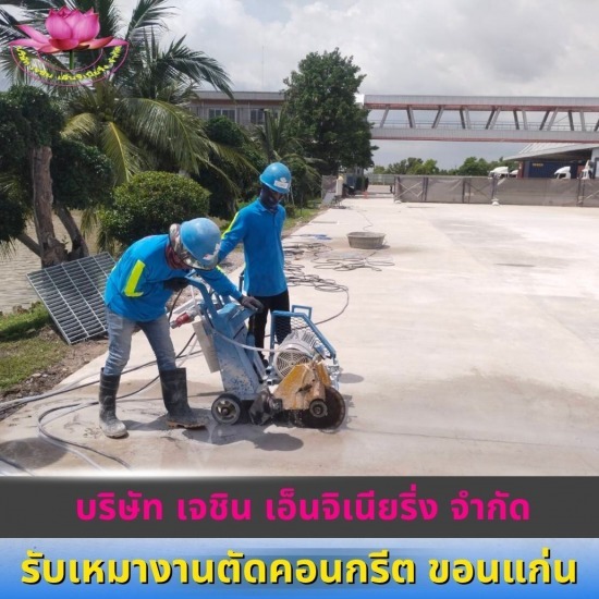 รับเจาะคอริ่งคอนกรีต ขอนแก่น