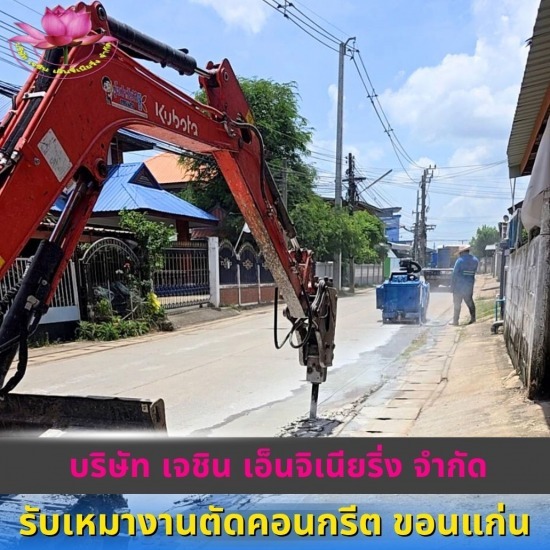 รับเจาะพื้นคอนกรีต บึงกาฬ