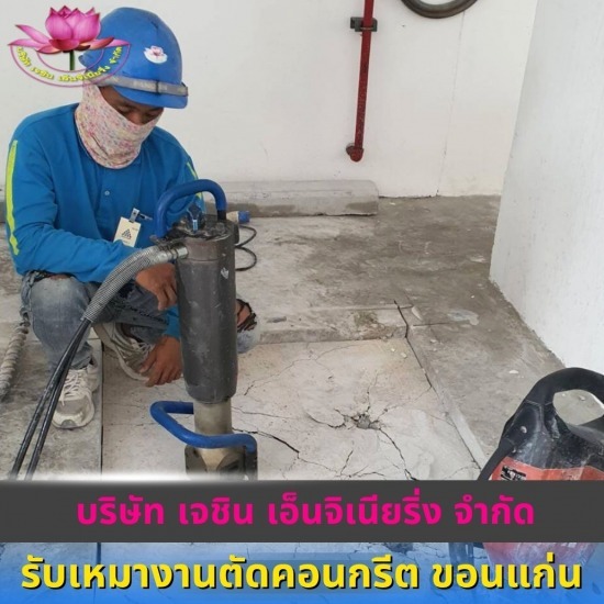 รับตัดเจาะพื้นคอนกรีต ขอนแก่น - รับเหมางานตัดคอนกรีต ขอนแก่น